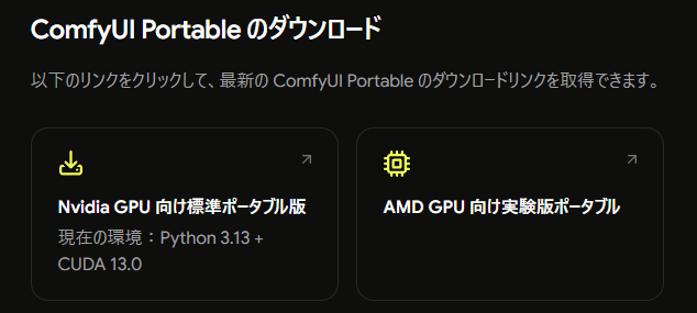 ComfyUI Portable版のダウンロード箇所