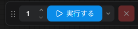 右上の実行するボタン